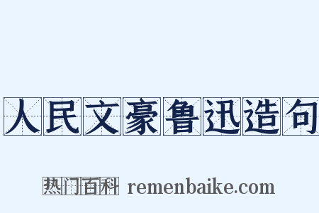 人民文豪鲁迅造句是什么意思的图片